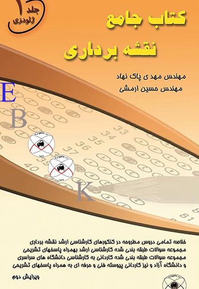 کتاب جامع نقشه برداری (جلد اول)